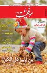 کتاب دوهفته‌نامه موفقیت – شماره ۳۳۵ (نسخه PDF) نوشته  گروه نویسندگان